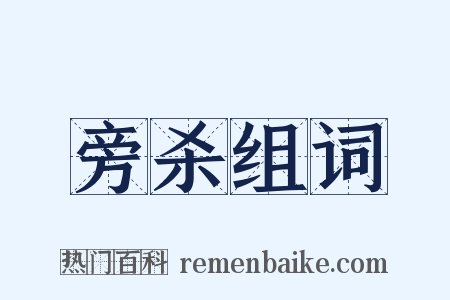 旁杀组词是什么意思的图片